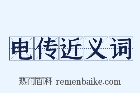 电传近义词是什么意思的图片